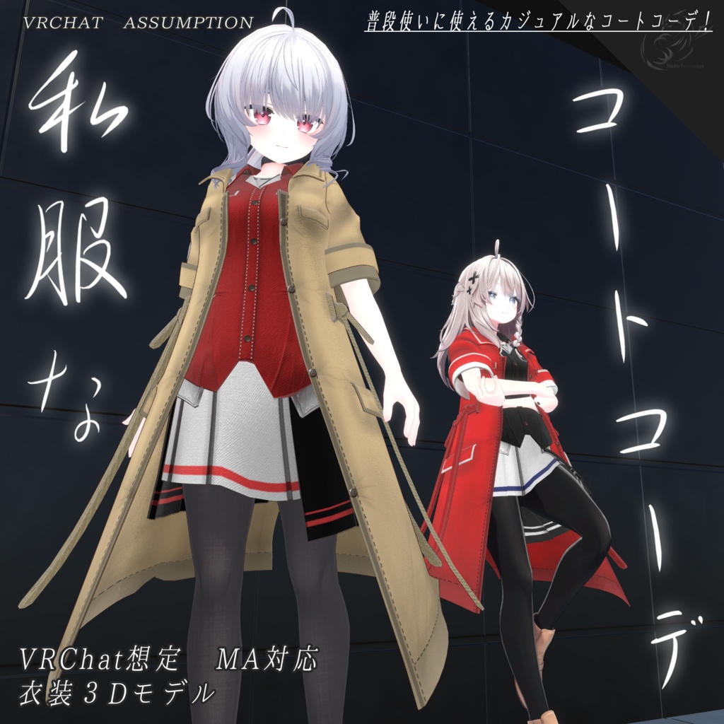 【19アバター対応、MA対応】私服なコートコーデ【VRChat想定 衣装3Dモデル】