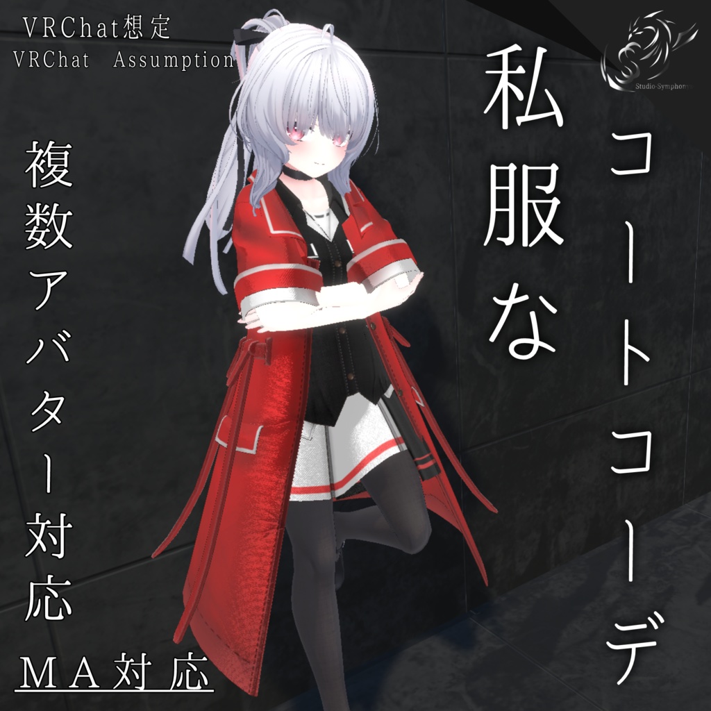 【20アバター対応、MA対応】私服なコートコーデ【VRChat想定 衣装3Dモデル】