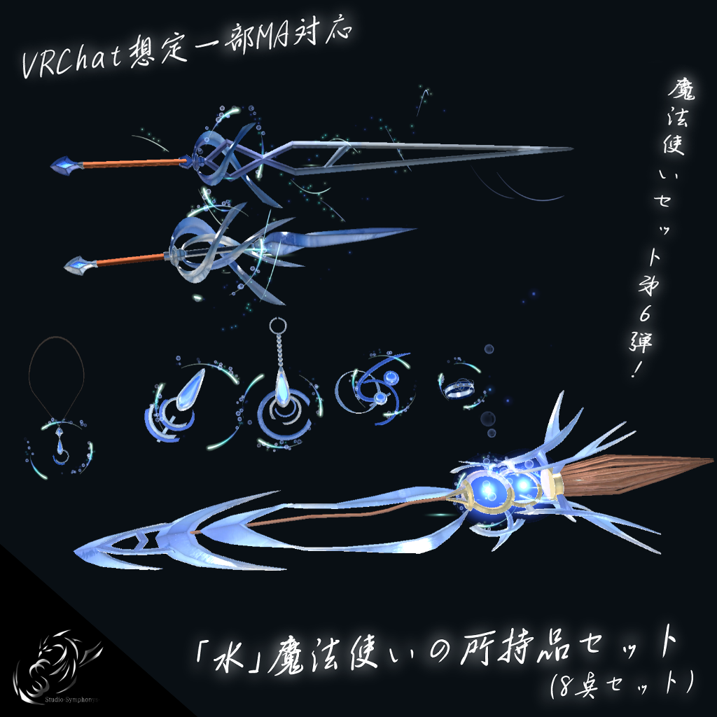 【VRChat想定一部MA対応】「水」魔法使いの所持品セット (8点セット)【3Dモデル】