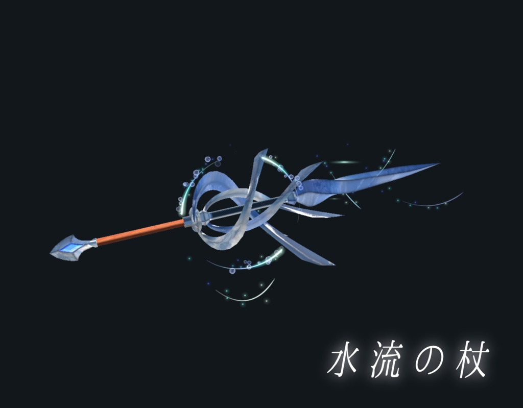 【VRChat想定一部MA対応】「水」魔法使いの所持品セット (8点セット)【3Dモデル】