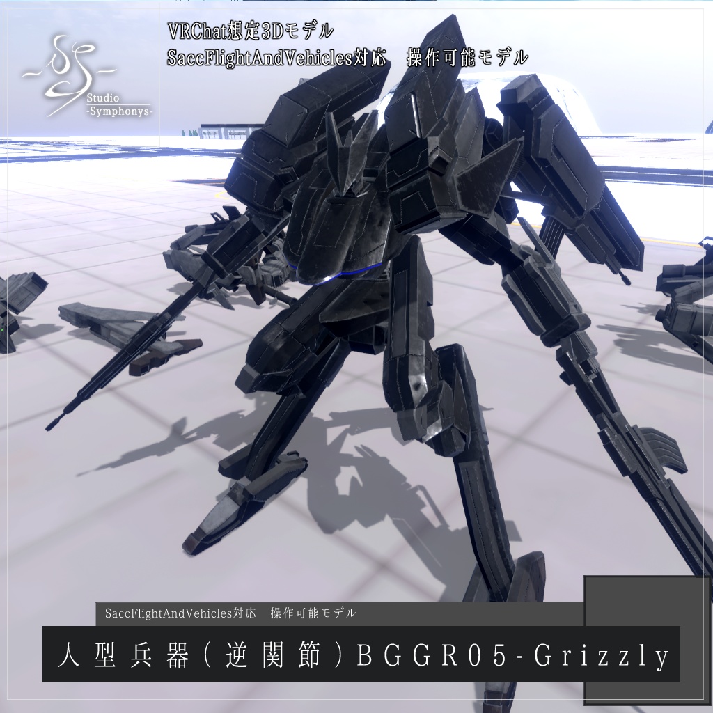 【VRChat想定】人型兵器（逆関節）BGGR05-Grizzly【操作可能3Dモデル】