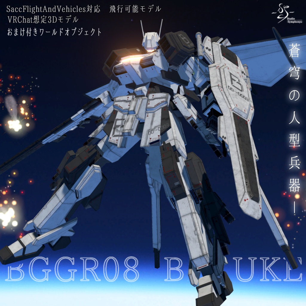 【VRChat想定】人型兵器BGGR08 Beruke（べルーク）【ワールドオブジェクト+操作可能3Dモデル】