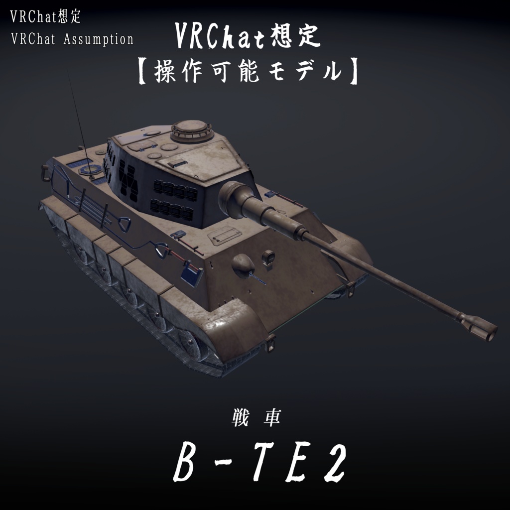 【VRChat想定】B-TE2(ティーガー２)【操作可能モデル】