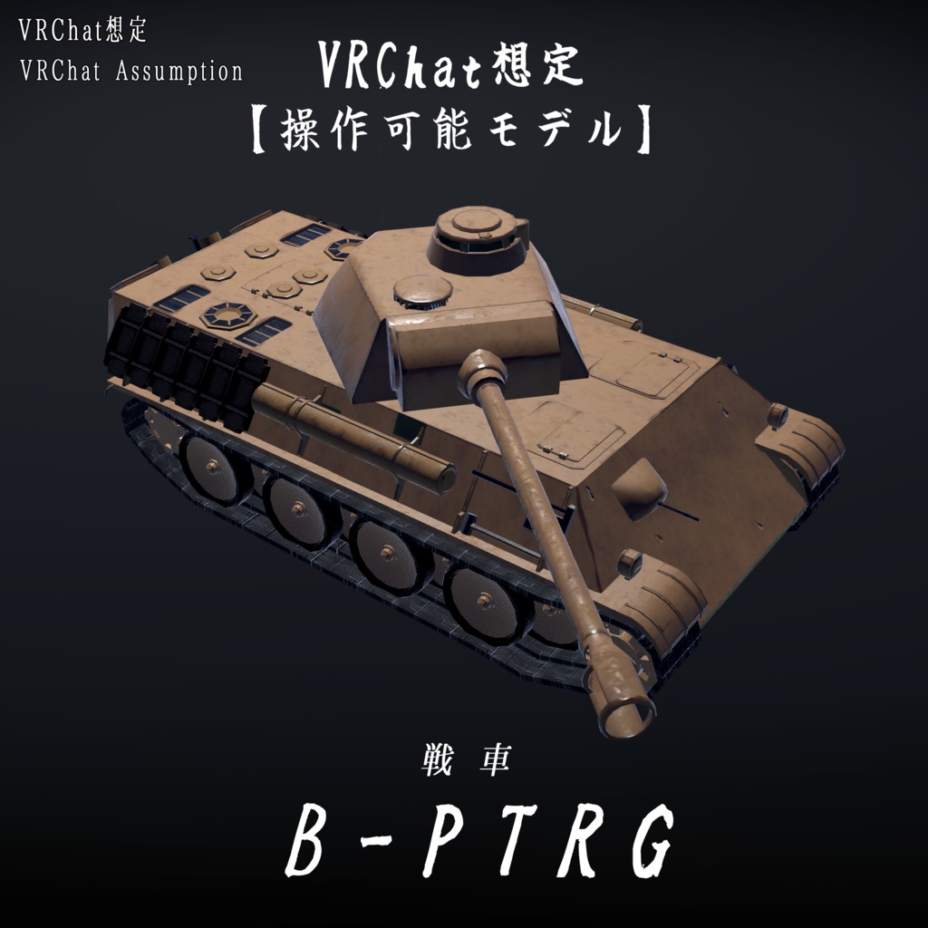 【VRChat想定】B-PTRG(パンターG型)【操作可能モデル】