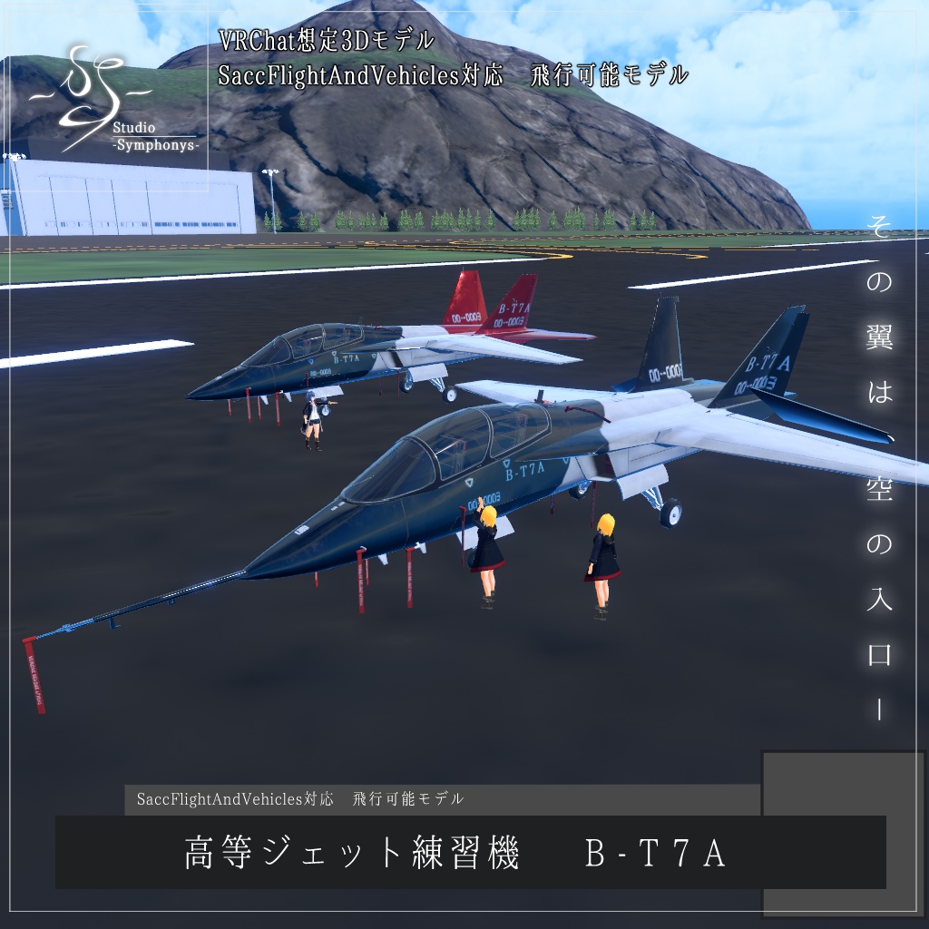 【VRChat想定】高等ジェット練習機 B-T7A【飛行可能3Dモデル】