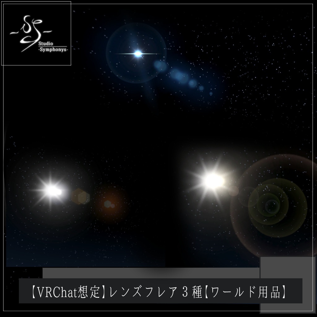 【VRChat想定】レンズフレア3種【ワールド用品】