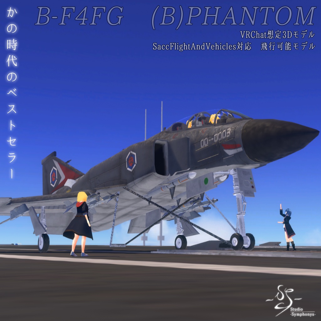 【VRChat想定】B-F4FG (B)PHANTOM【飛行可能3Dモデル】