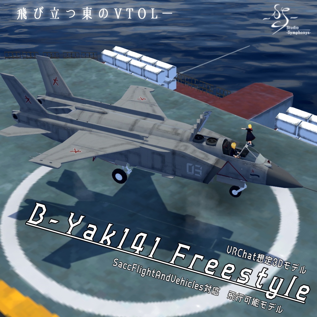 【VRChat想定】B-Yak141(VTOL)【飛行可能3Dモデル】
