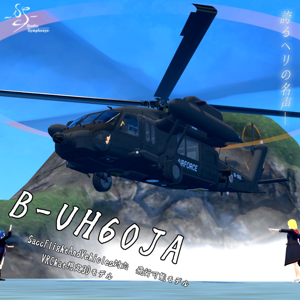 【VRChat想定】B-UH60JA【飛行可能3Dモデル】