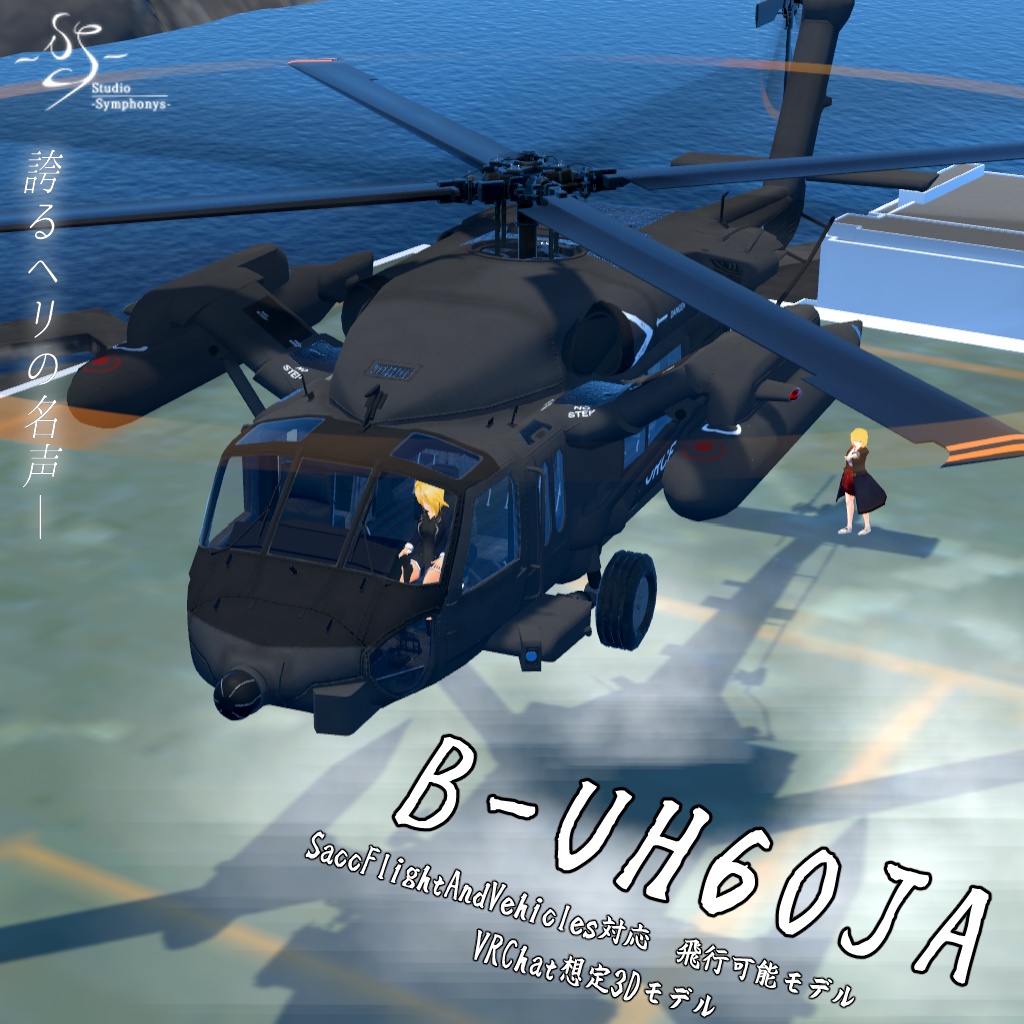 【VRChat想定】B-UH60JA【飛行可能3Dモデル】