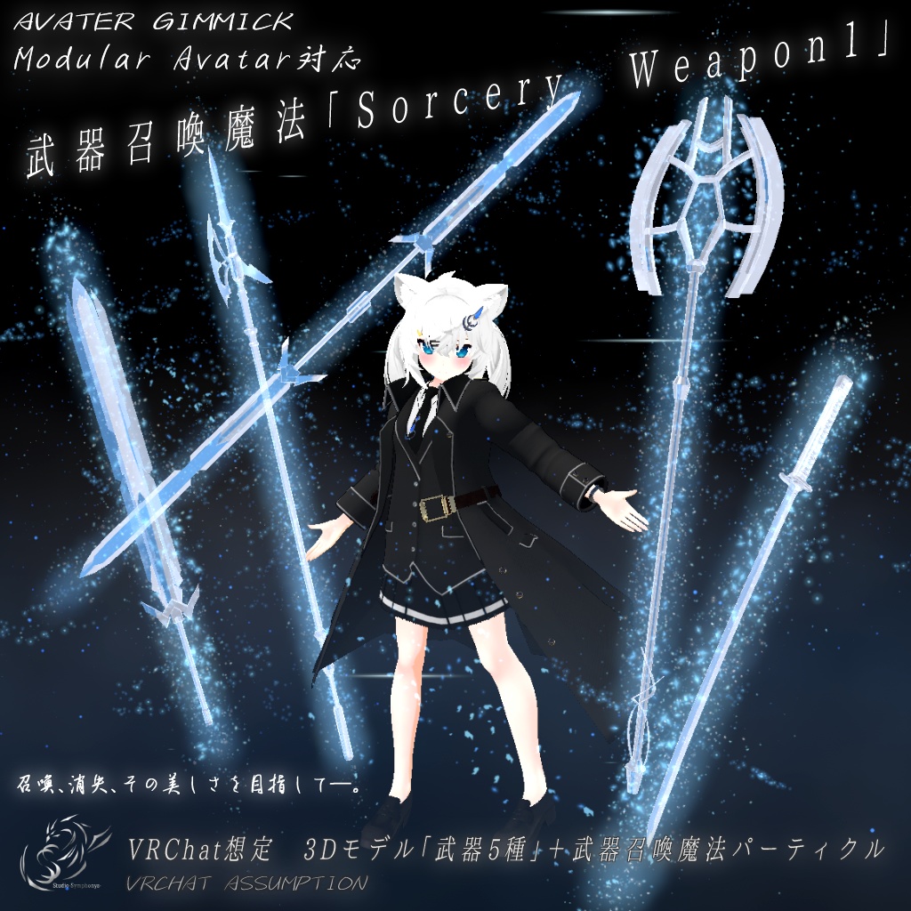 【VRChat想定MA対応】武器召喚魔法「Sorcery Weapon1」【3Dモデル、パーティクル】