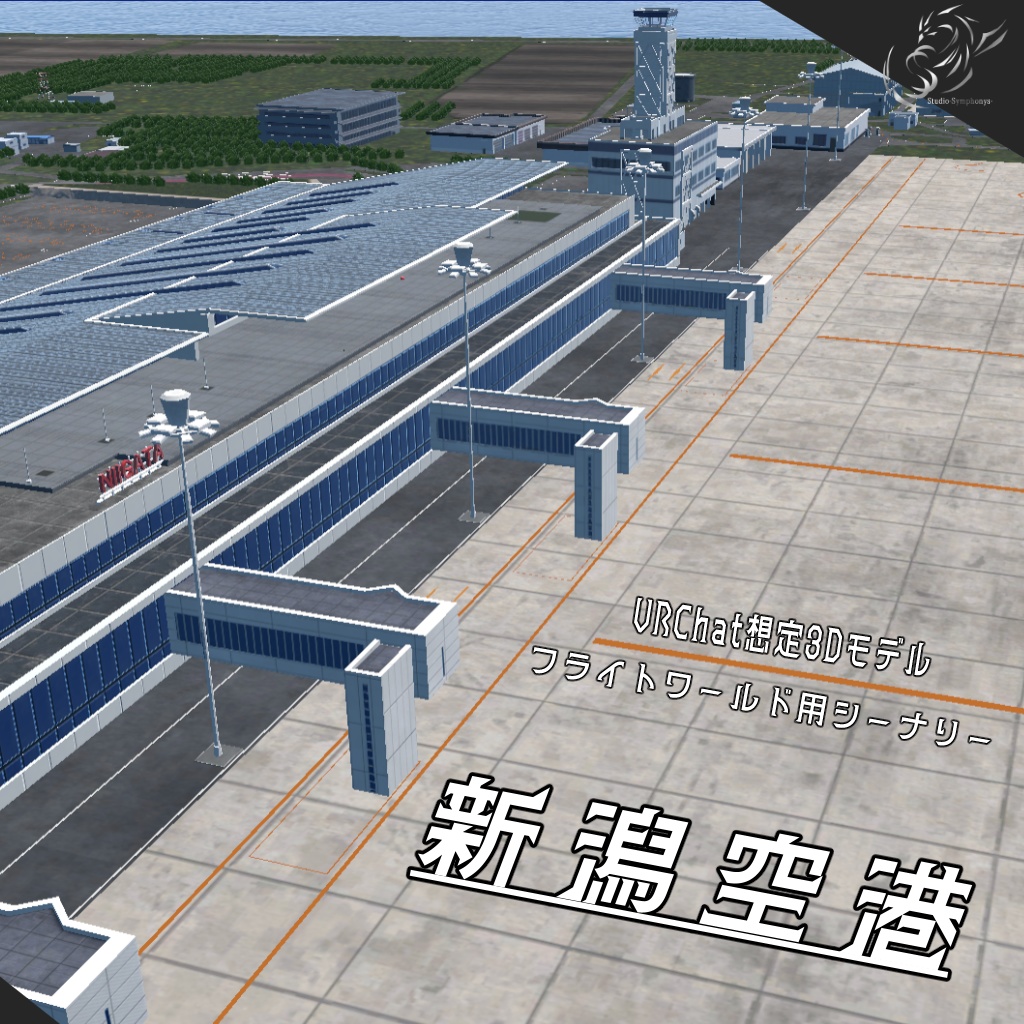 【VRChat想定】新潟空港【フライトワールド用空港3Dモデル】