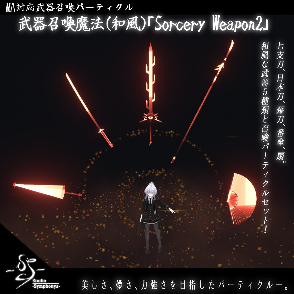 【VRChat想定MA対応】武器召喚魔法(和風)「Sorcery Weapon2」【3Dモデル、パーティクル】