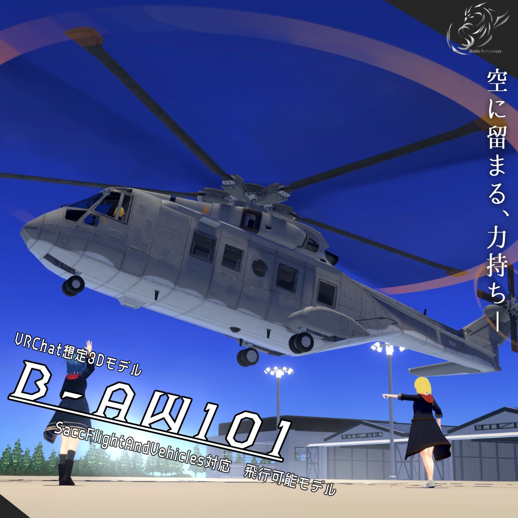 【VRChat想定】B-AW101【飛行可能3Dモデル】