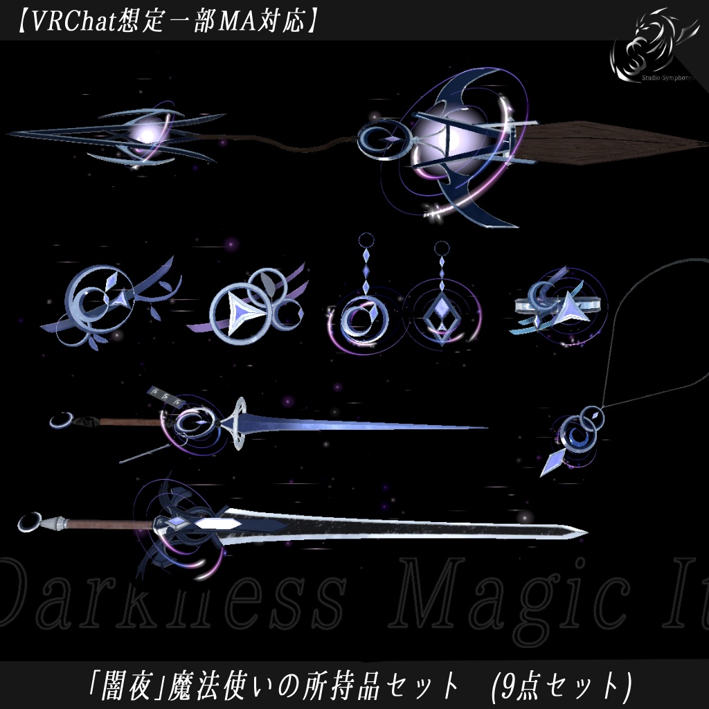 【VRChat想定一部MA対応】「闇夜」魔法使いの所持品セット (9点セット)【3Dモデル】