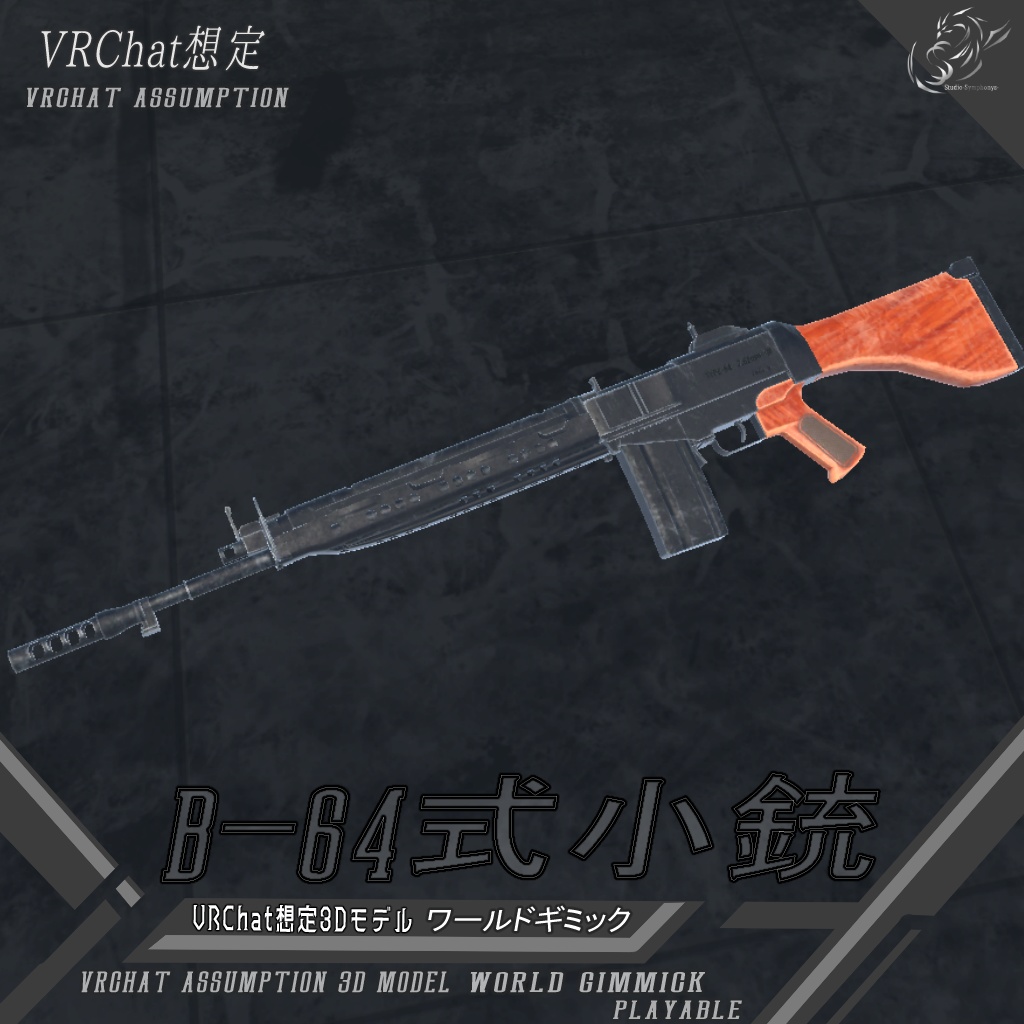【VRChat想定】B-64式小銃 ワールドギミック【3Dモデル】