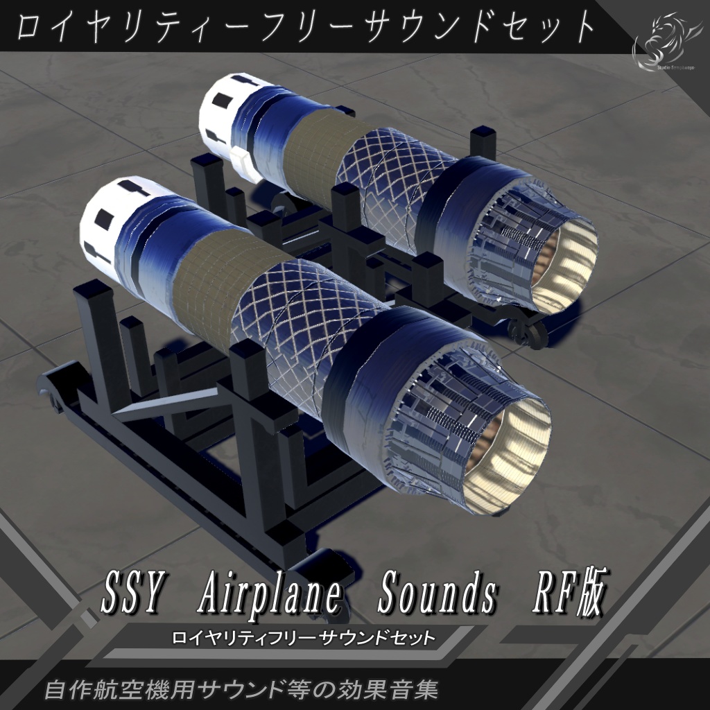 【VRChat想定ロイヤリティフリーサウンド】SSY Airplane Sounds RF版(自作航空機用サウンド、爆発音等の効果音集)
