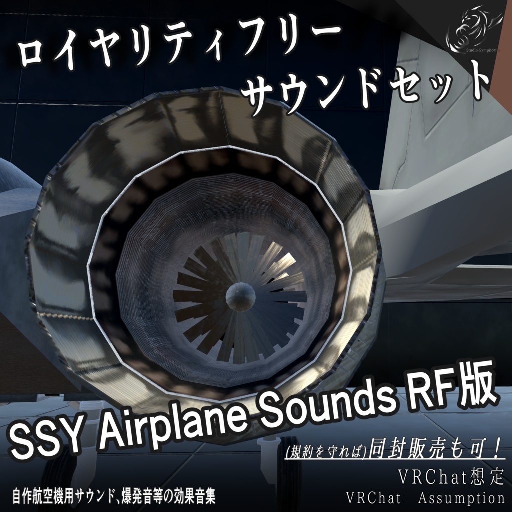 【VRChat想定ロイヤリティフリーサウンド】SSY Airplane Sounds RF版（自作航空機用サウンド、爆発音等の効果音集）