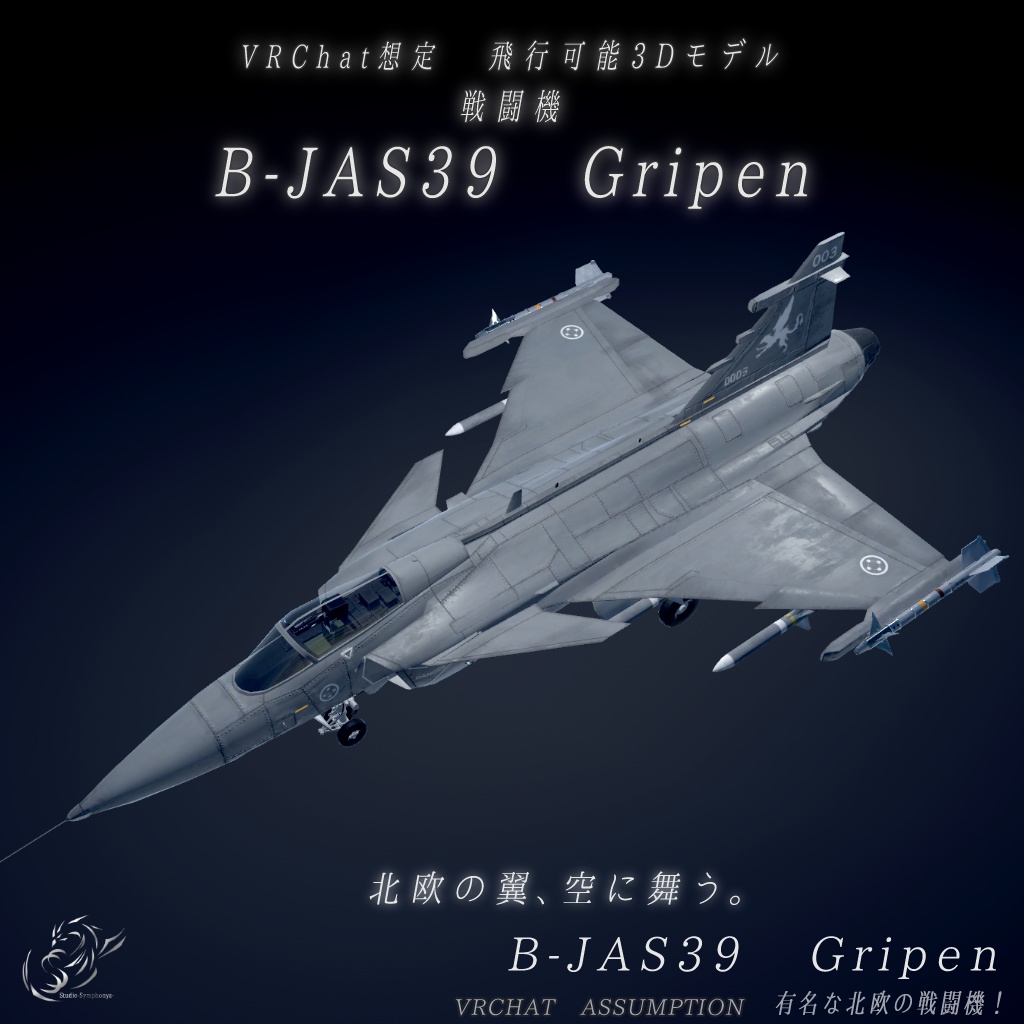 【VRChat想定】B-JAS39 Gripen【飛行可能モデル】