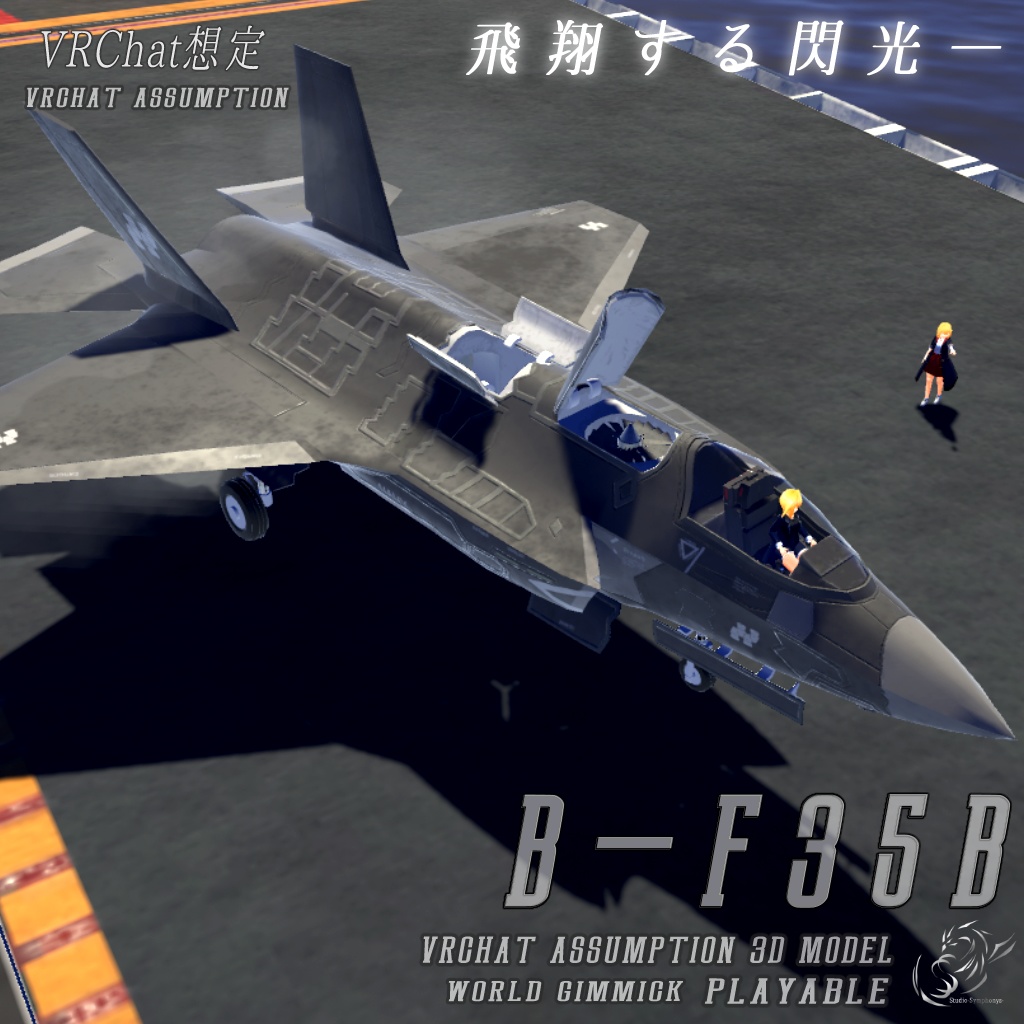【VRChat想定】B-F35B【飛行可能モデル】