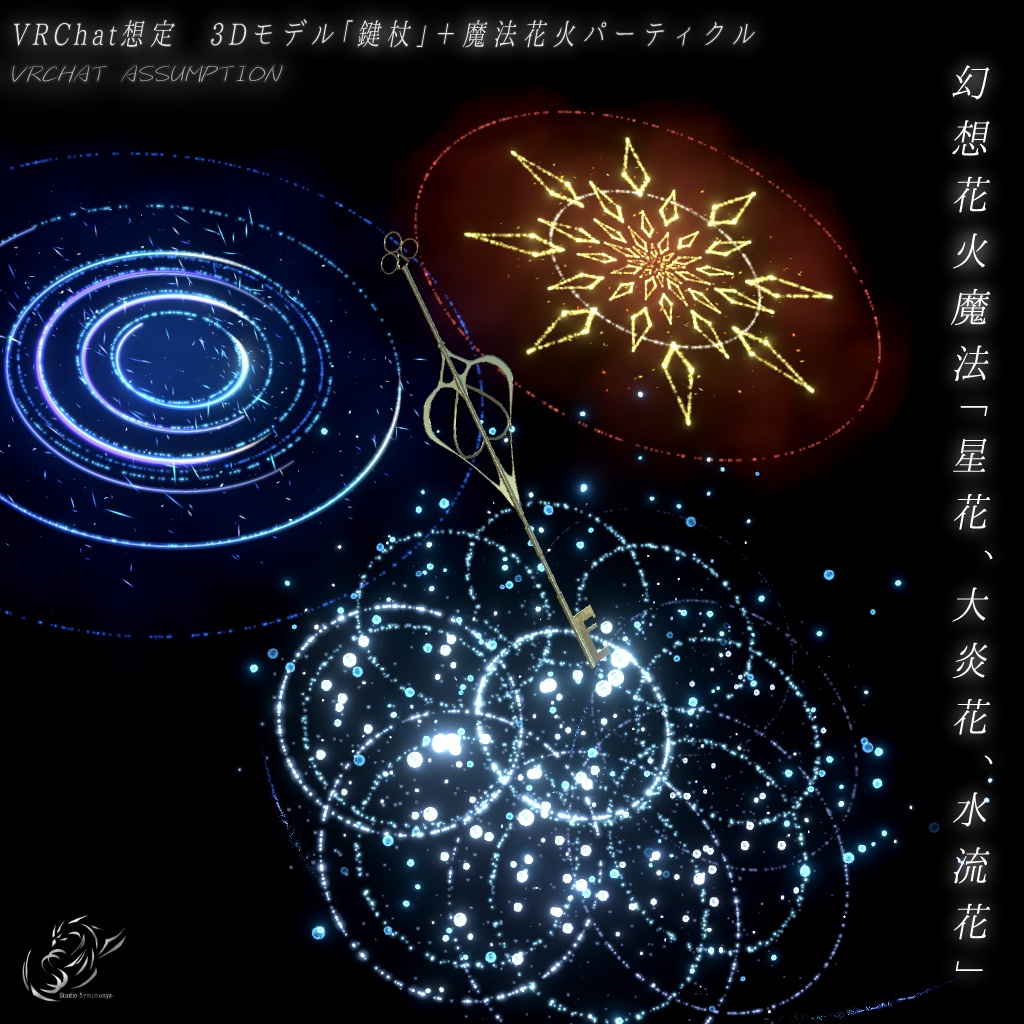 【VRChat想定MA対応】幻想花火魔法(星、火、水 3種セット)【パーティクルセット】