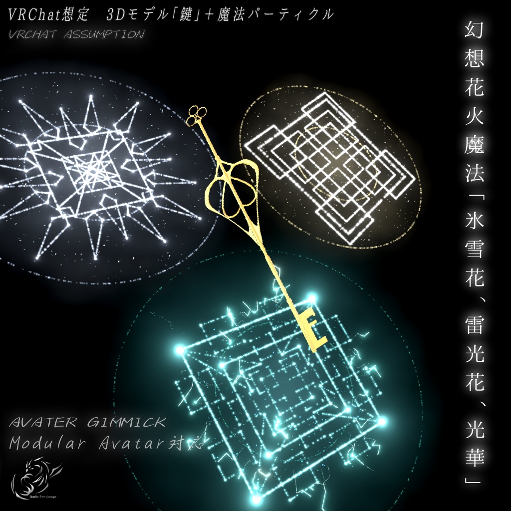 【VRChat想定MA対応＋ワールドギミック】幻想花火魔法(氷、雷、光) 3種セット【パーティクル】