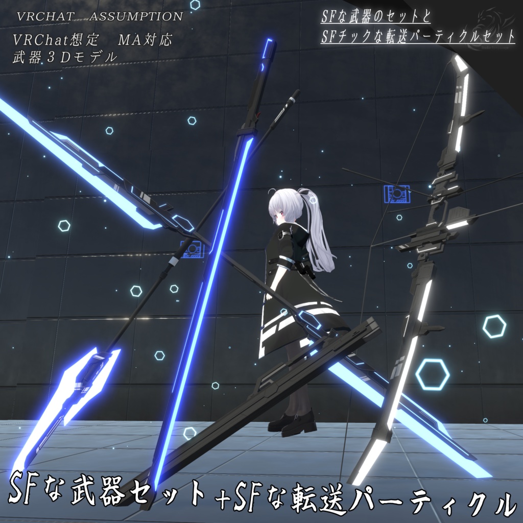 【VRChat想定MA対応】SFな武器セット＋武器転送パーティクル【3Dモデル】