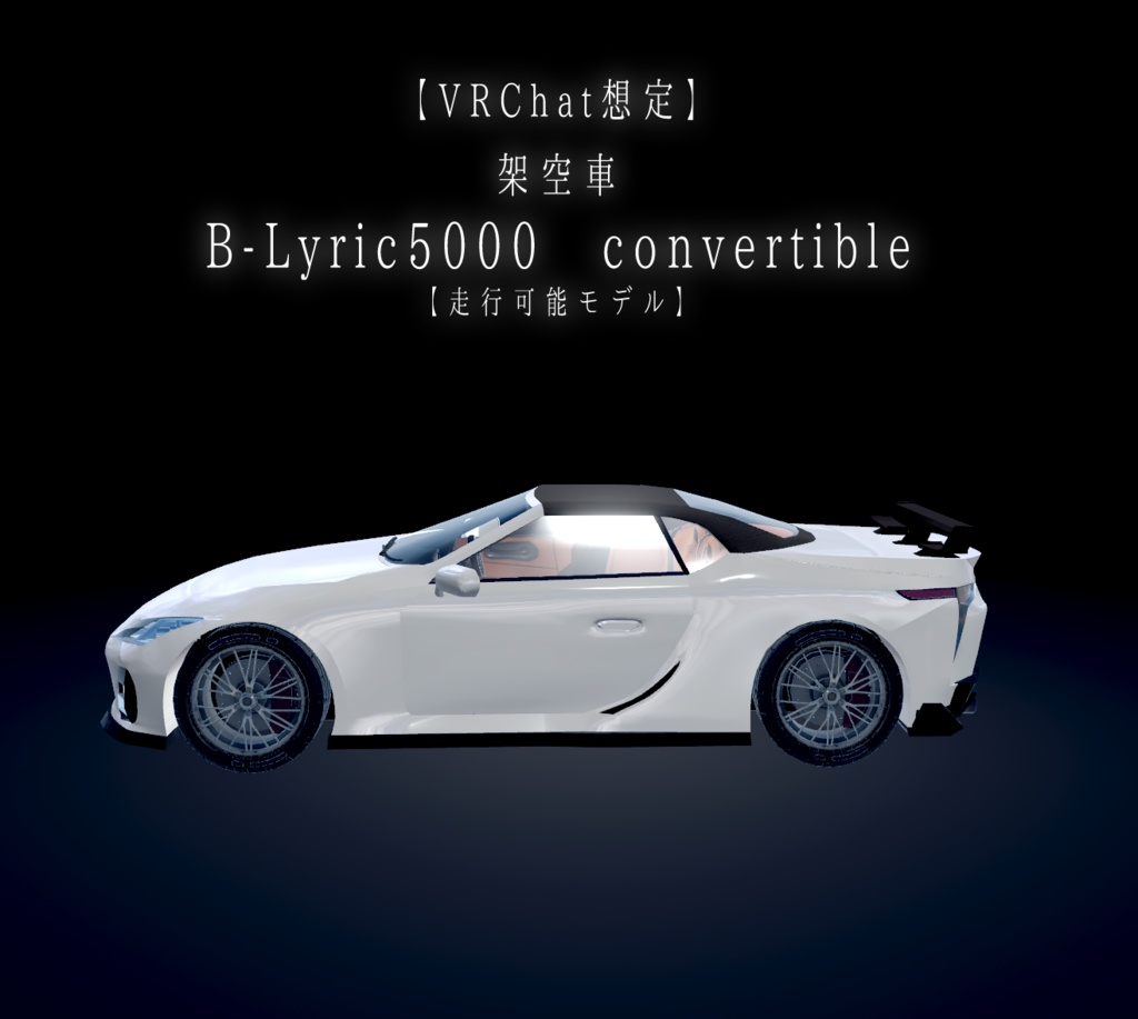 【VRChat想定】架空車 B-Lyric5000 convertible【走行可能モデル】