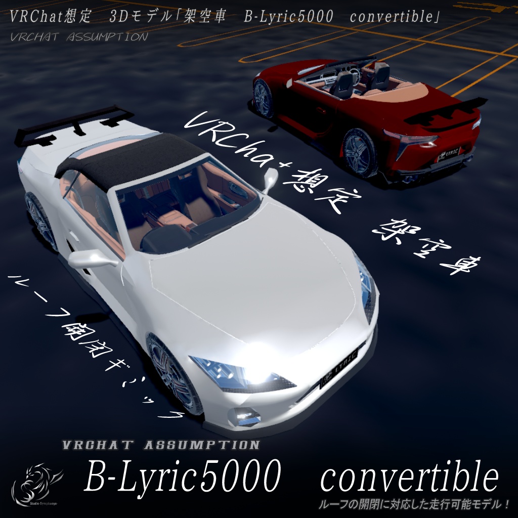 【VRChat想定】架空車 B-Lyric5000 convertible【走行可能モデル】