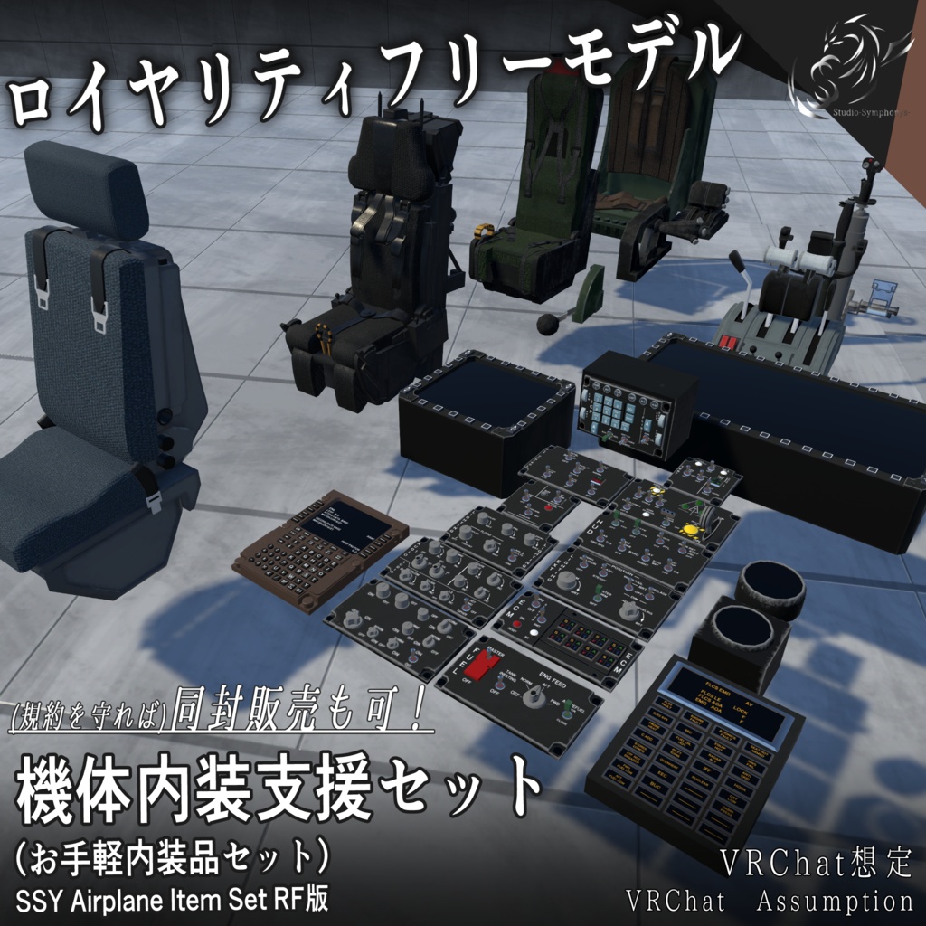 【VRChat想定】機体内装支援セット(お手軽内装品セット)【ロイヤリティフリーモデル】