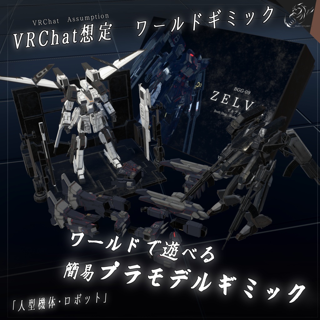 【VRChat想定】ワールドで遊べる簡易プラモデルギミック「人型機体・ロボット」【ワールドギミック】