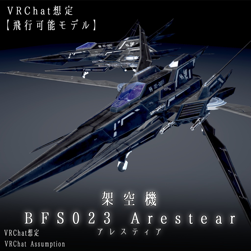 【VRChat想定】架空機 BFS023 Arestear(アレスティア)【飛行可能モデル】