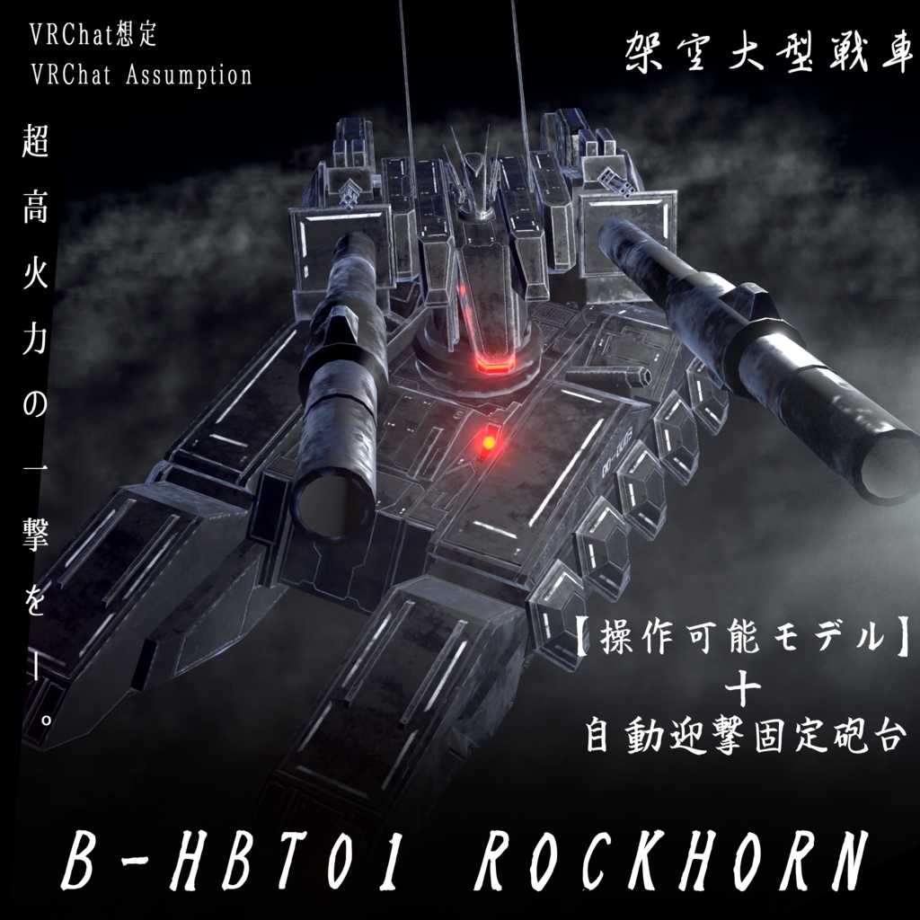 【VRChat想定】架空大型戦車 HBT01 ROCKHORN【操作可能モデル＋自動迎撃固定砲台】