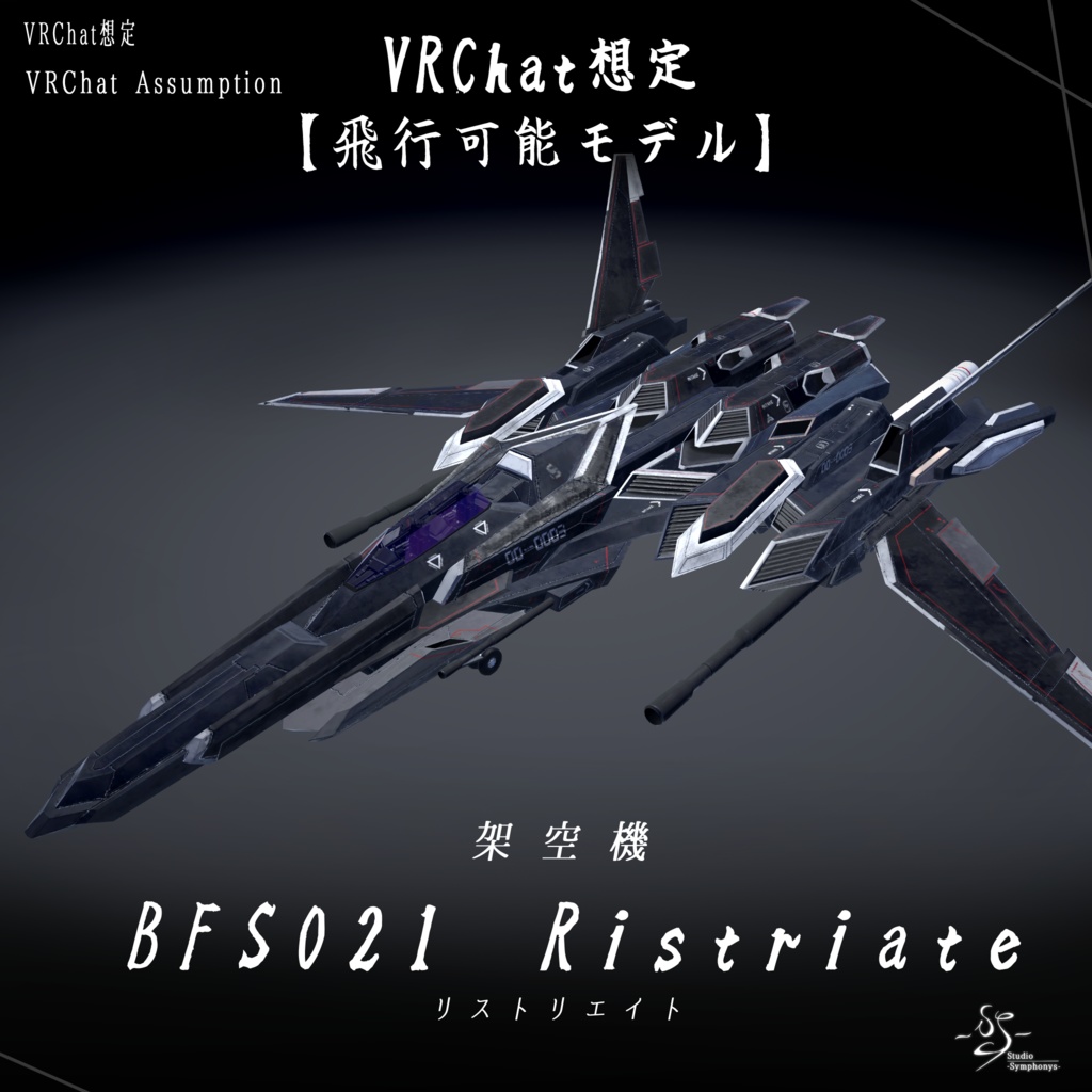 【VRChat想定】架空機 BFS021 Ristriate(リストリエイト)【飛行可能モデル】