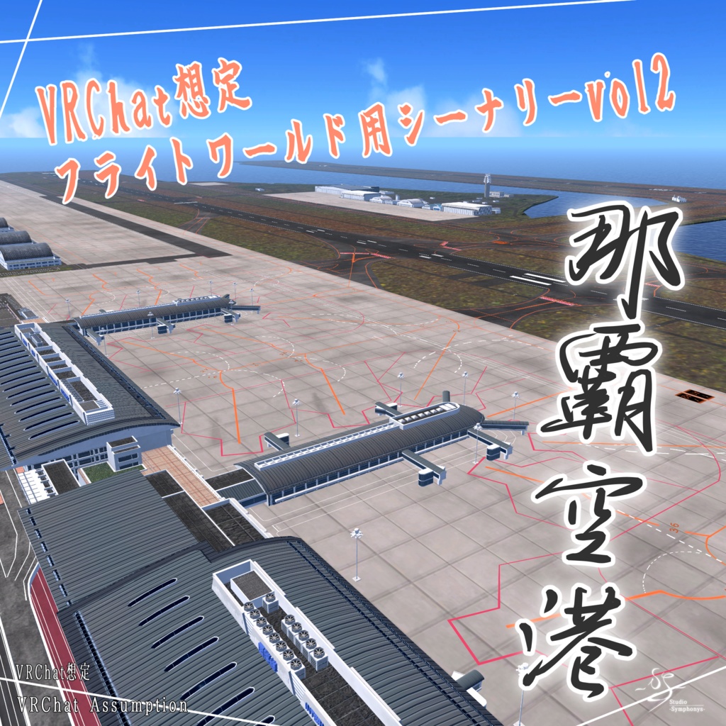 【VRChat想定】那覇空港【フライトワールド用シーナリー国際空港3Dモデル】