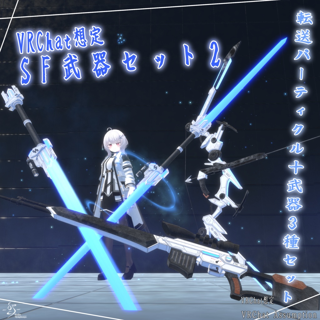 【VRChat想定MA対応】SFな武器セット2＋転送パーティクル【3Dモデル】
