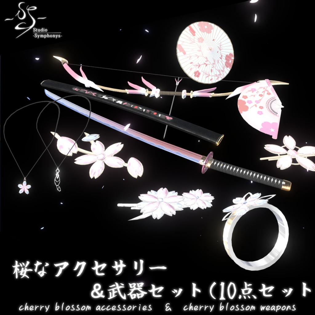 【VRChat想定MA対応】桜なアクセサリー&武器セット(10点セット)【3Dモデル】