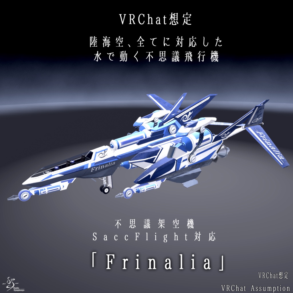 【VRChat想定】架空機 水で動く不思議飛行機「Frinalia(フリナリア)」【陸海空対応の飛行可能モデル】
