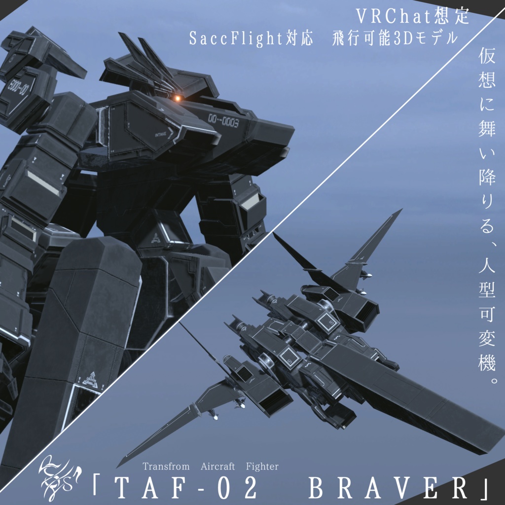 【VRChat想定】人型可変機 TAF-02 Braver(Transfrom Aircraft Fighter)【飛行可能3Dモデル】