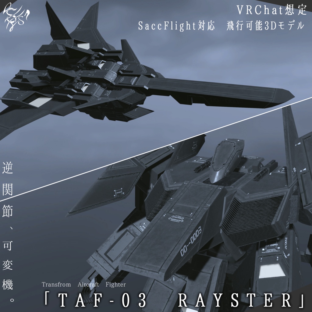 【VRChat想定】逆関節可変機 TAF-03 RaySter（Transfrom Aircraft Fighter）【飛行可能3Dモデル】