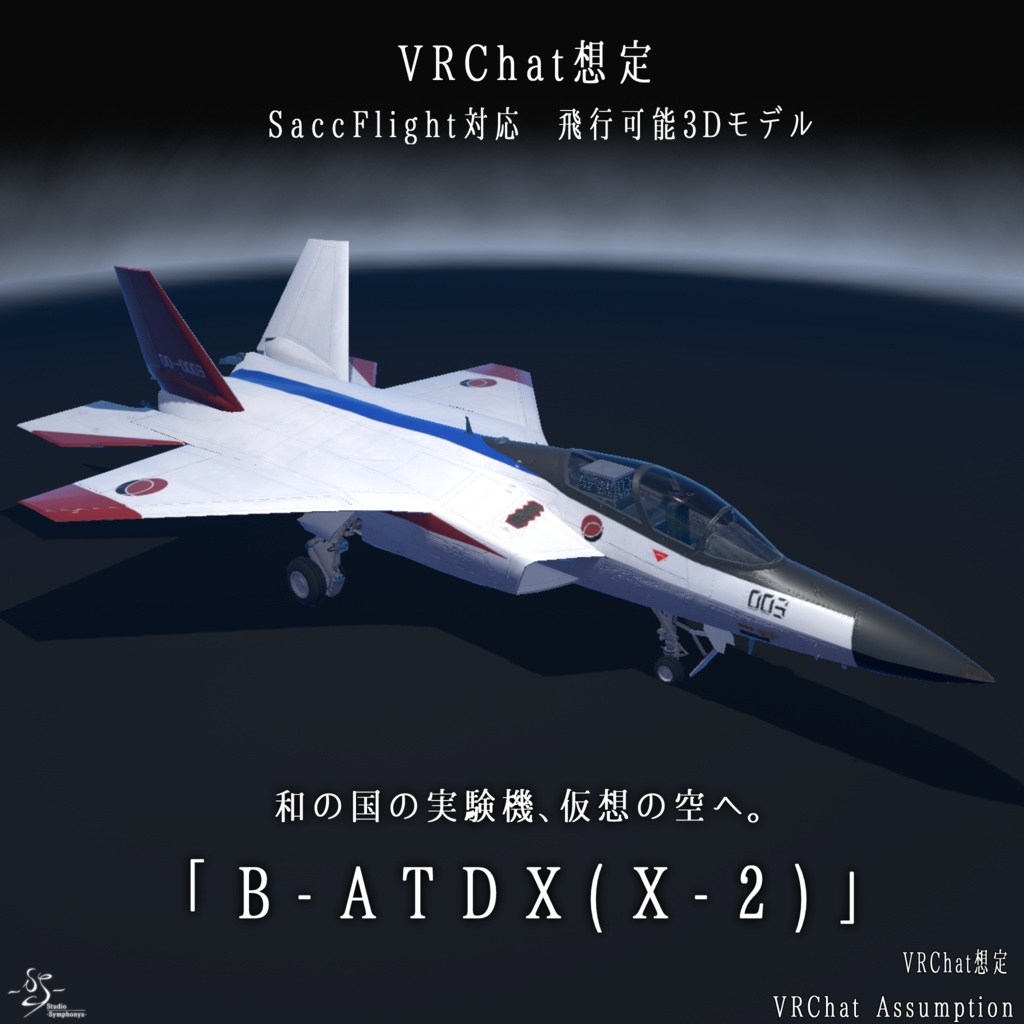【VRChat想定】B-ATDX（X-2）【飛行可能3Dモデル】