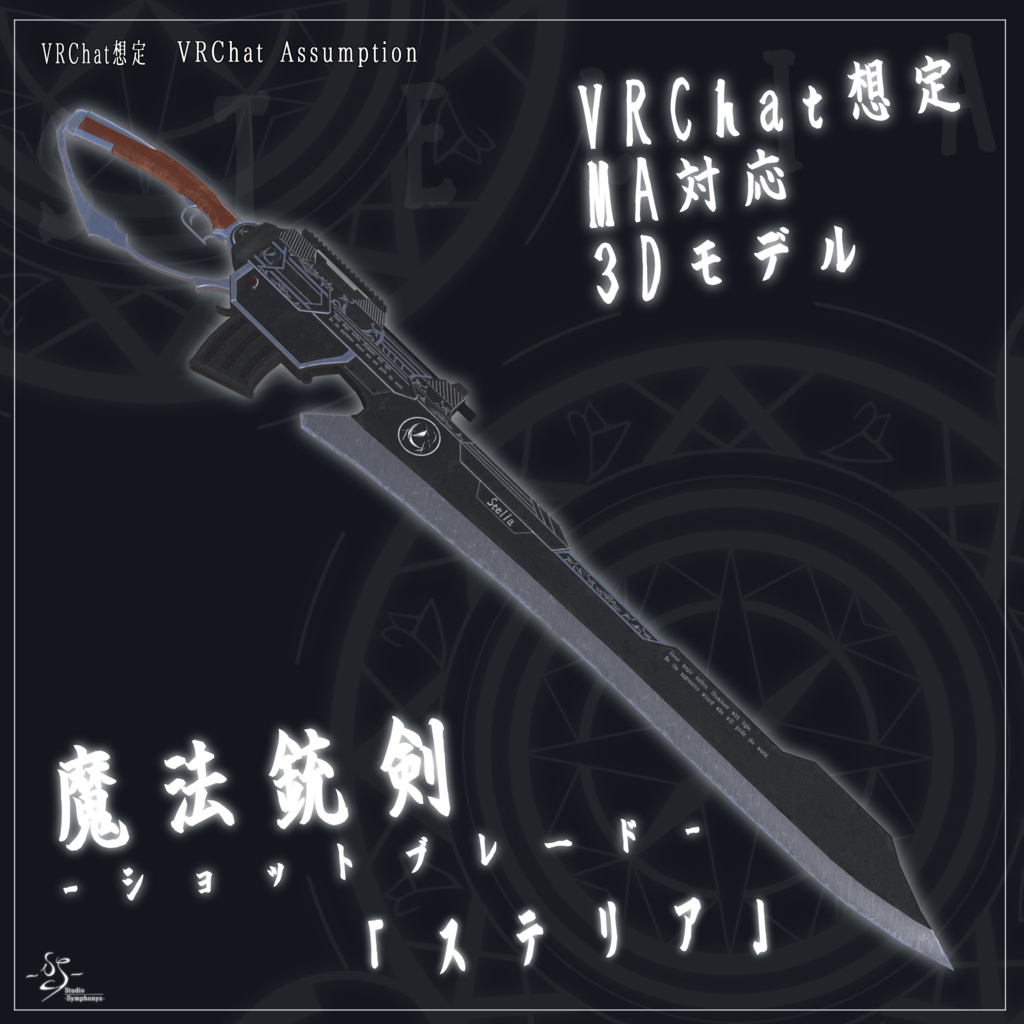 【VRChat想定MA対応】魔法銃剣-ショットブレード-「ステリア」【3Dモデル】