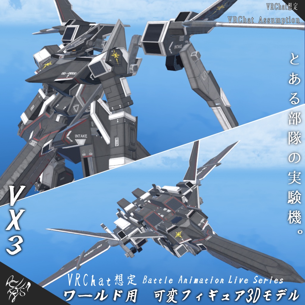 【VRChat想定】BATTLE ANIMATION LIVE Series　可変機フィギュア　VX3【ワールドアイテム】