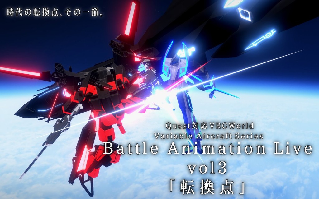 【VRChat想定】BATTLE ANIMATION LIVE Series 可変機フィギュア VX3【ワールドアイテム】