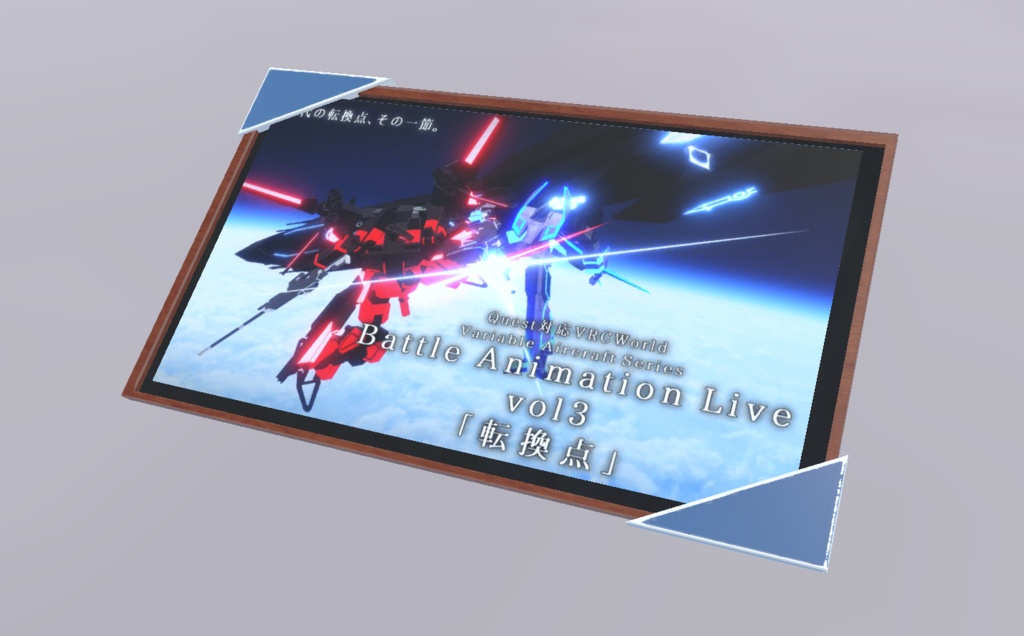 【VRChat想定】BATTLE ANIMATION LIVE Series 可変機フィギュア VX3【ワールドアイテム】
