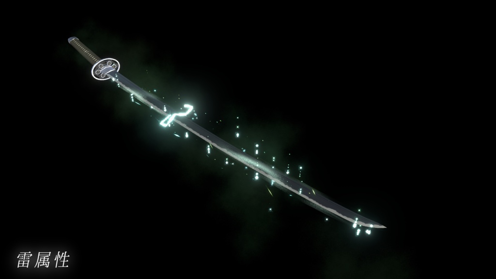 【VRChat想定MA対応】6属性の刀 転位刀「六花(りっか)」【パーティクル+3Dモデル】