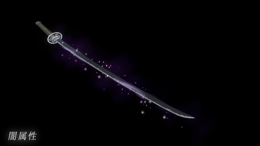 【VRChat想定MA対応】6属性の刀 転位刀「六花(りっか)」【パーティクル+3Dモデル】