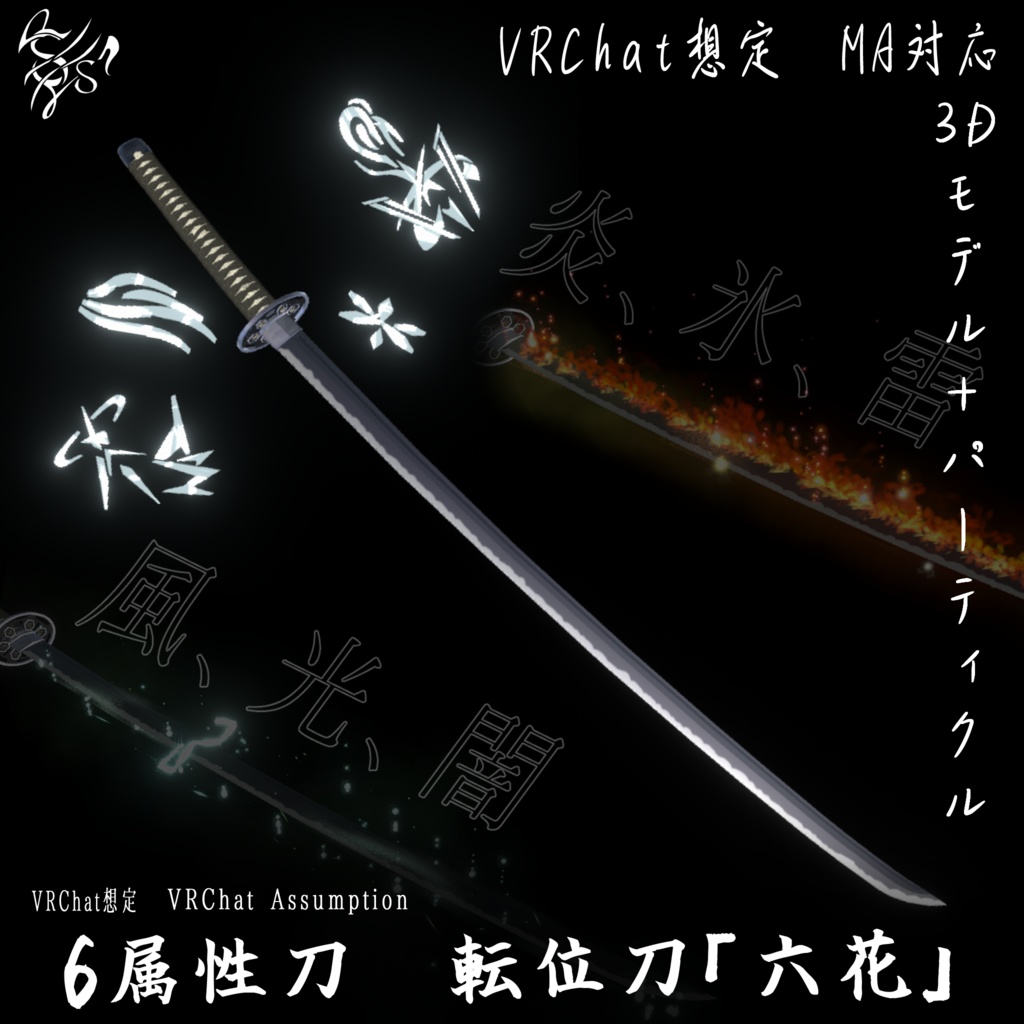 【VRChat想定MA対応】6属性の刀　転位刀「六花（りっか）」【パーティクル＋3Dモデル】