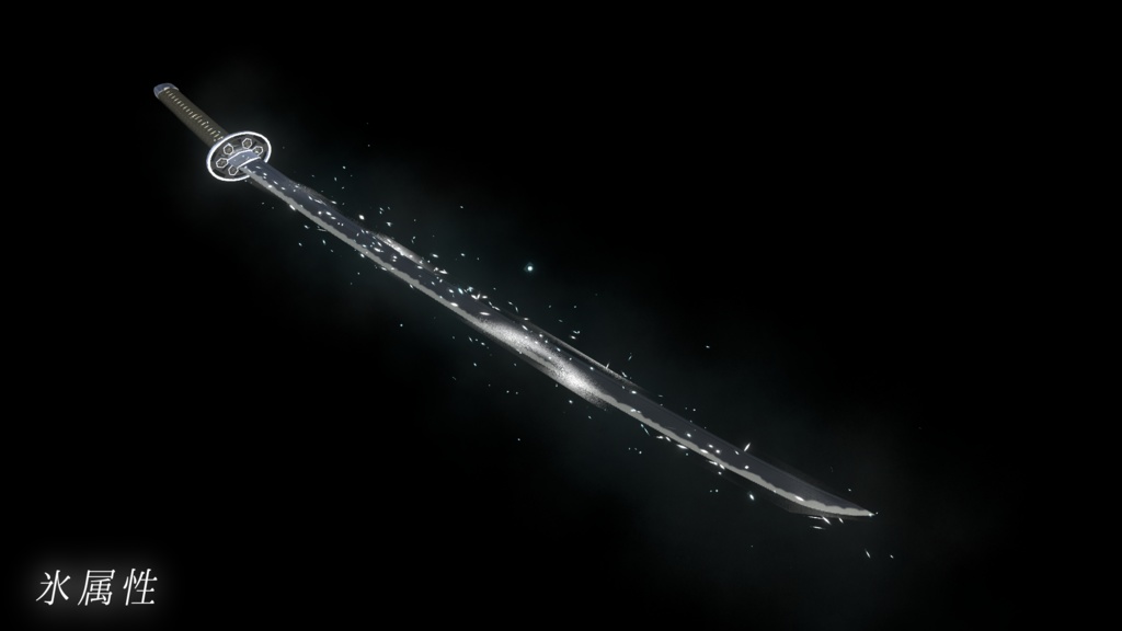 【VRChat想定MA対応】6属性の刀 転位刀「六花(りっか)」【パーティクル+3Dモデル】