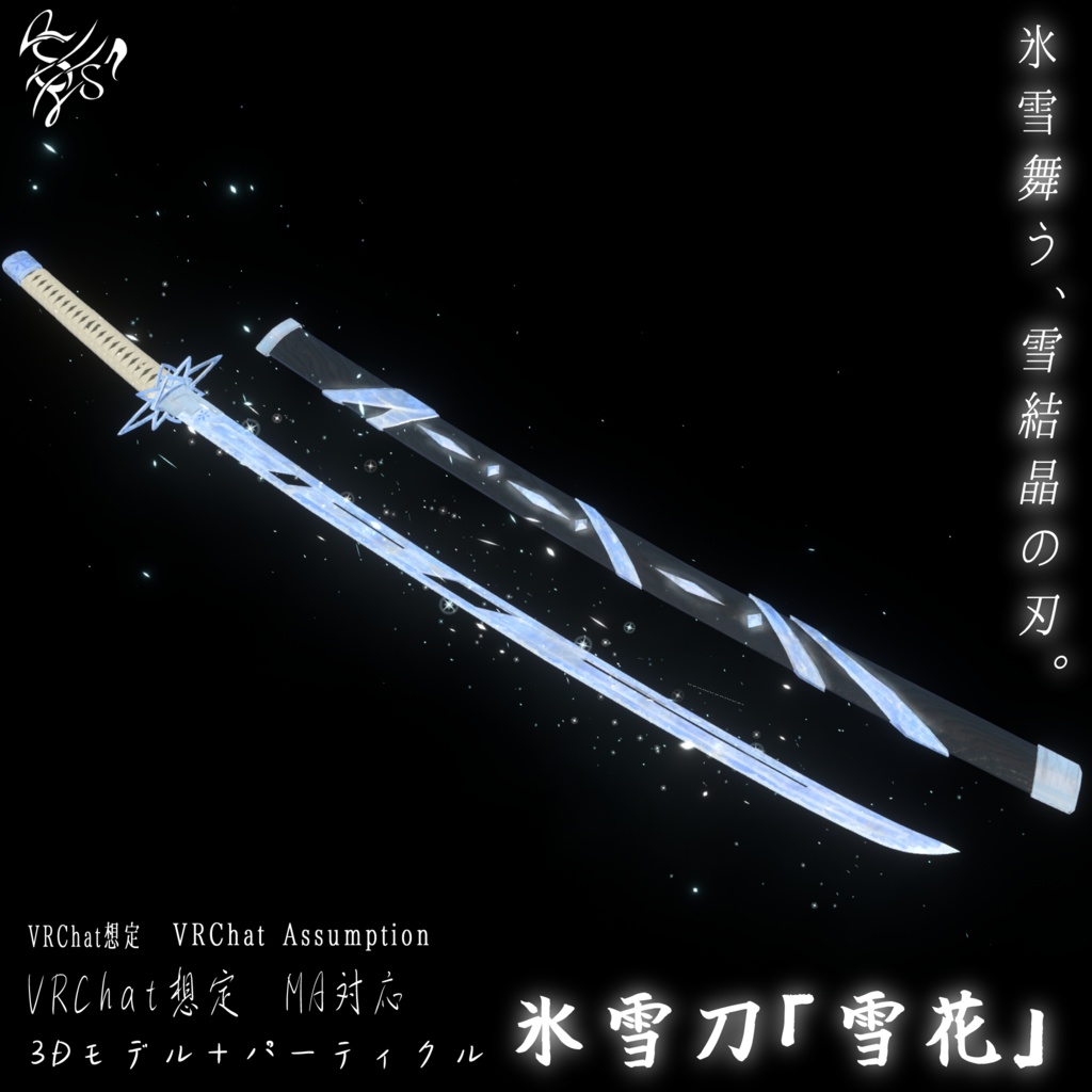 【VRChat想定MA対応】氷雪刀「雪花」【3Dモデル+パーティクル】